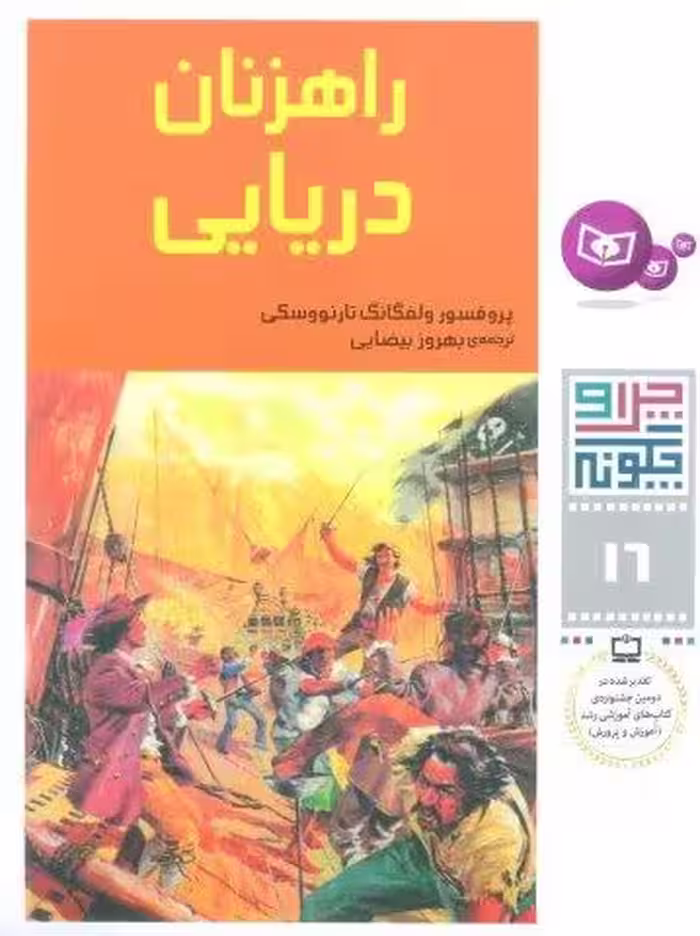 چرا و چگونه16 (راهزنان دريايي)