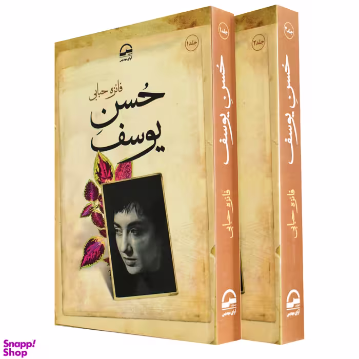 کتاب  حسن یوسف اثر فائزه حبابی انتشارات آوای مهدیس 2 جلدی