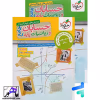 حسابان و ریاضی پایه جامع خیلی سبز پک دوجلدی