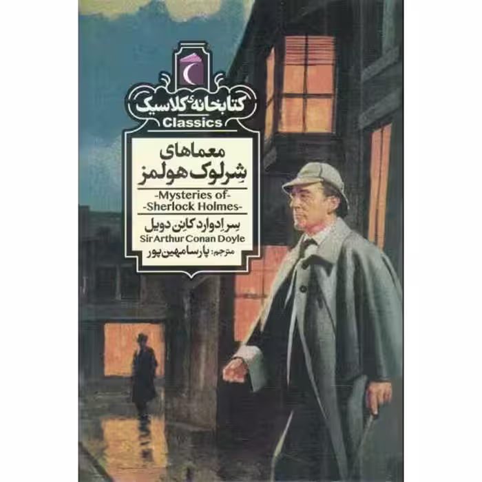 معماهای شرلوک هولمز - کتابخانه کلاسیک