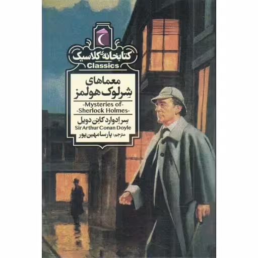 معماهای شرلوک هولمز - کتابخانه کلاسیک