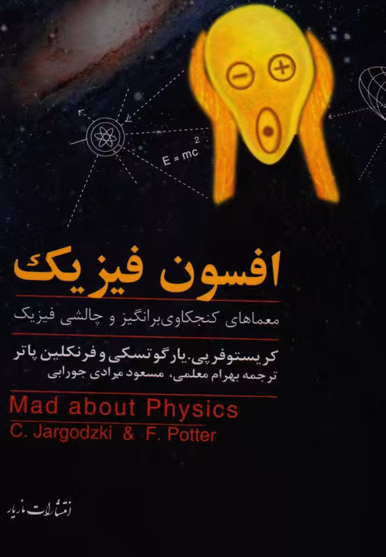 افسون فیزیک