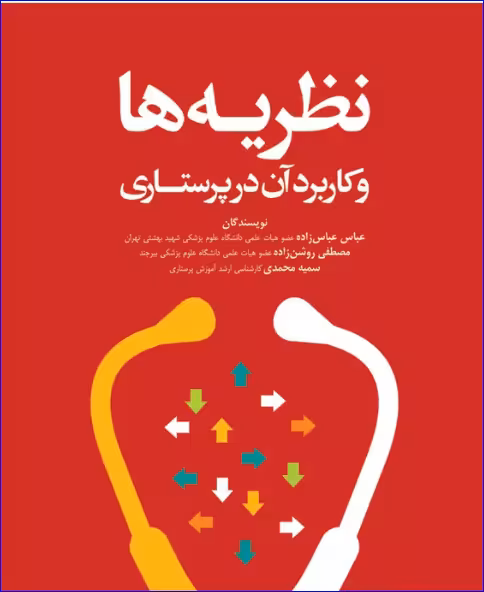 کتاب نظریهها و کاربرد آن در پرستاری