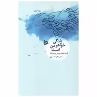 کتاب زندگی خواهر من است اثر بوریس پاسترناک