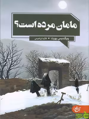 خرید اینترنتی کتاب مامان مرده است؟ ویگدیس یورت نشر ایجاد با تخفیف ویژه