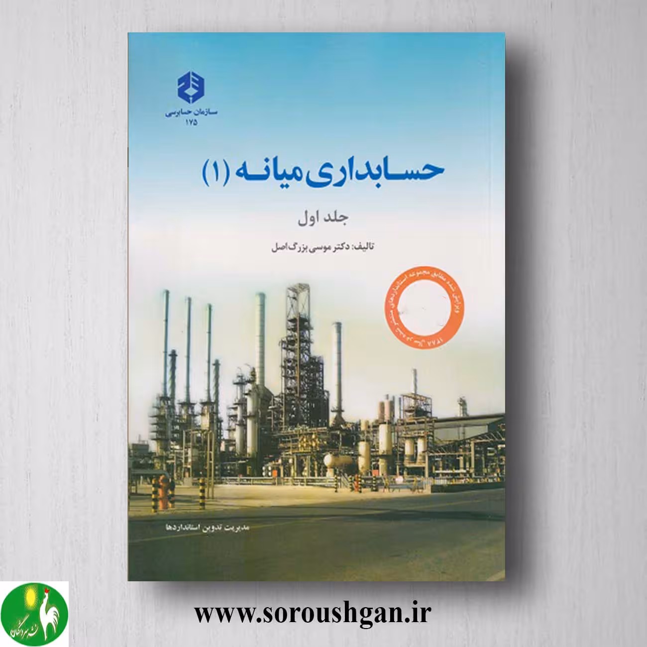نشریه 175: حسابداری میانه (1) جلد اول اثر موسی بزرگ اصل