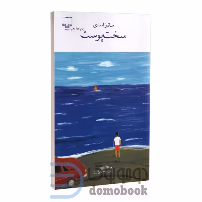 کتاب سخت پوست اثر ساناز اسدی انتشارات چشمه