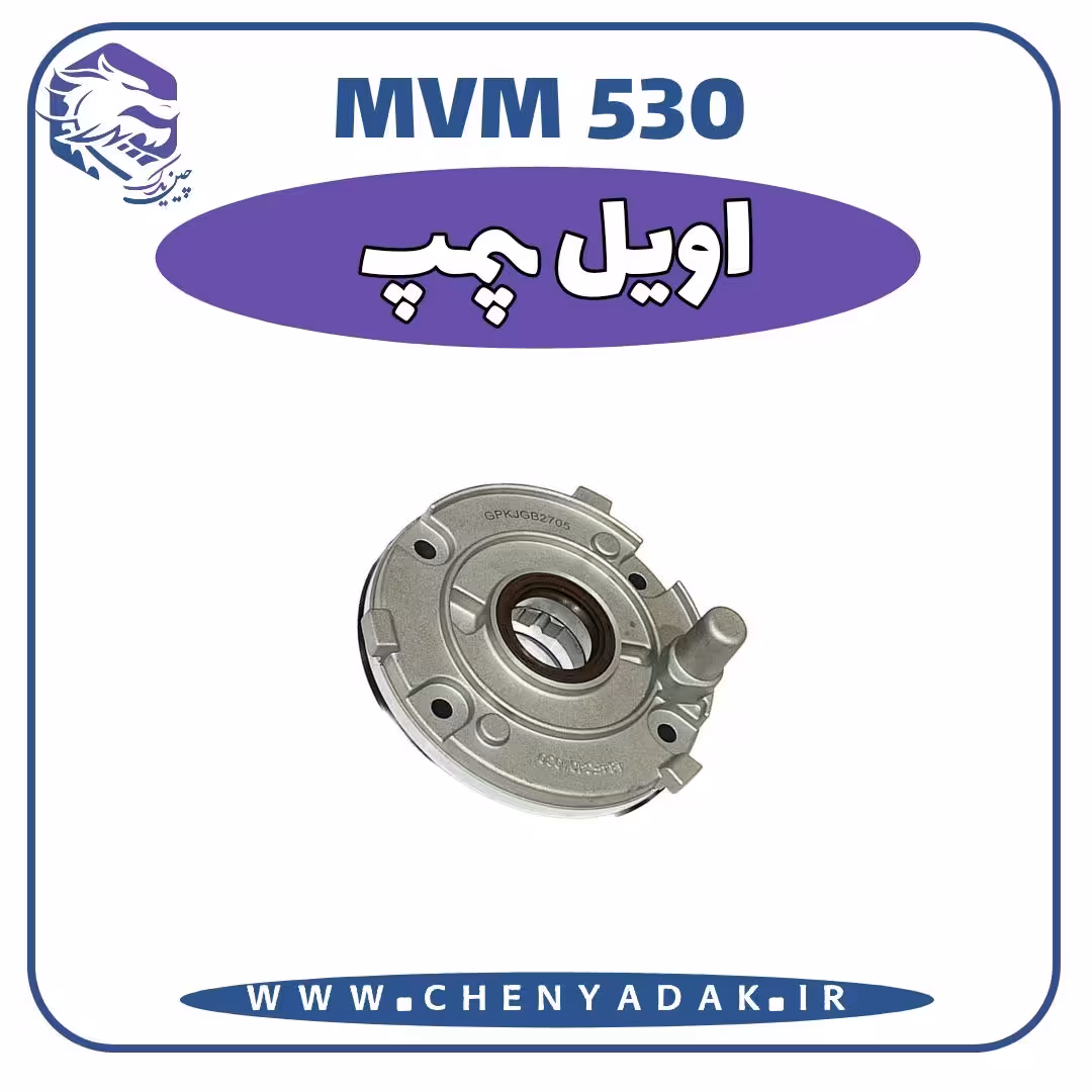 اويل پمپ MVM 530