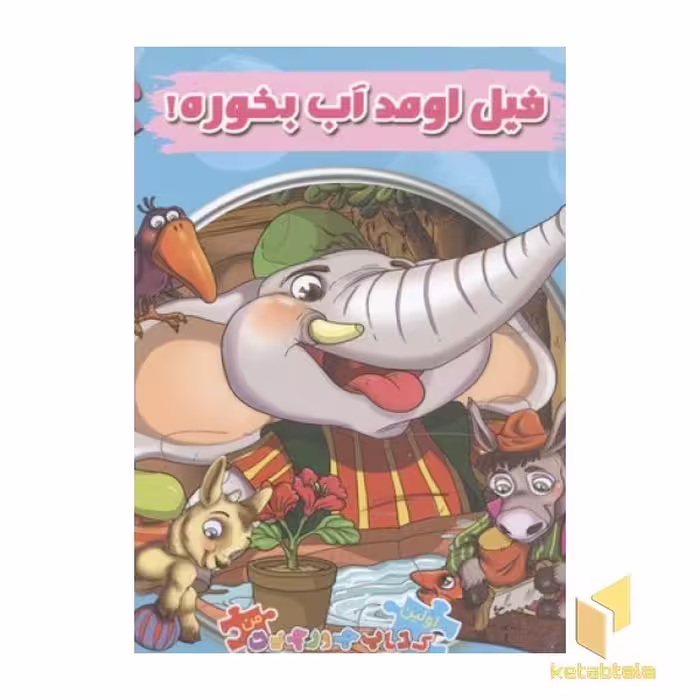 کتاب کتاب پازل جورچین-فیل اومد آب بخورهR(خشتی)سایه گستر اثر مهدی مردانی نشر سایه گستر