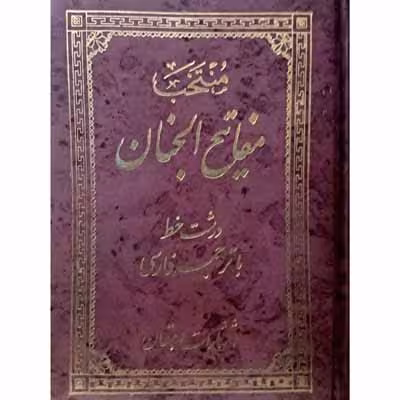 منتخب مفاتیح الجنان