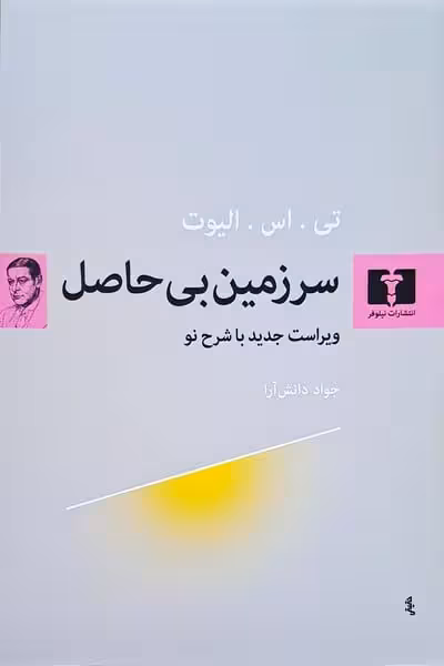 سرزمین بی حاصل (ویراست جدید با شرح نو) - کتاب‌فروشی کوچه کتاب