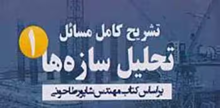 PDF  کتاب حل المسائل تحلیل سازه دکتر شاپور طاحوئی