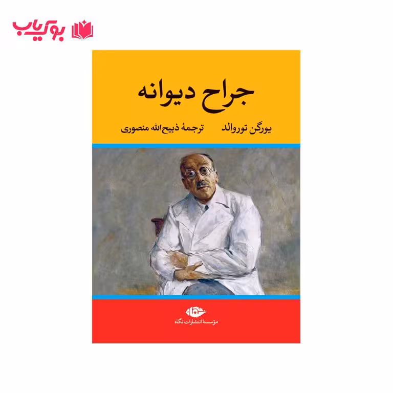 جراح دیوانه