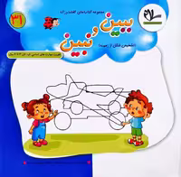 ببین و نبین مجموعه کتاب های کفشدوزک شماره 31 انتشارات سلام