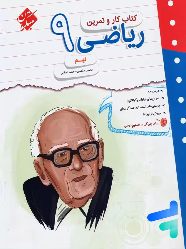 کار و تمرین ریاضی نهم مبتکران