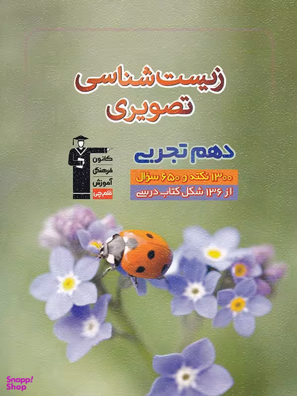 زیست شناسی تصویری دهم قلم چی