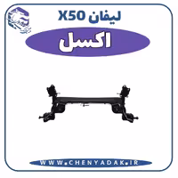 اکسل عقب لیفان x50