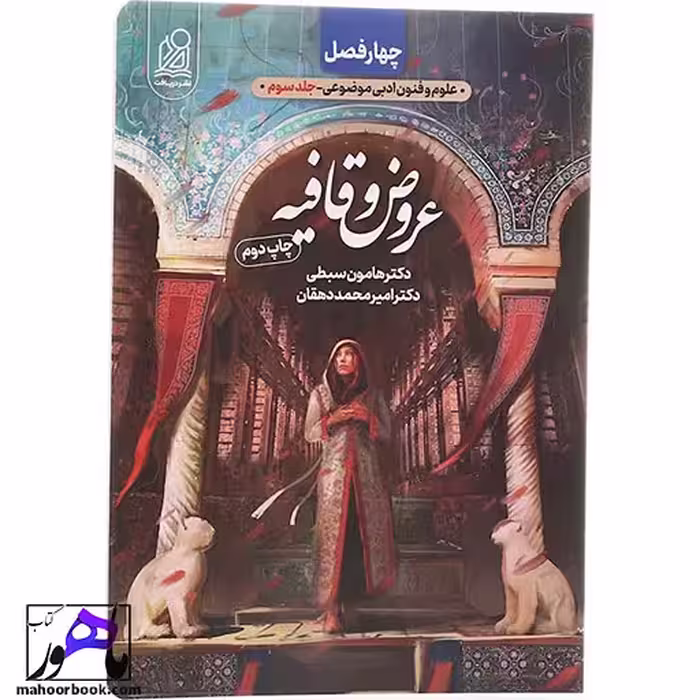 کتاب چهار فصل عروض و قافیه جلد 3 نشر دریافت