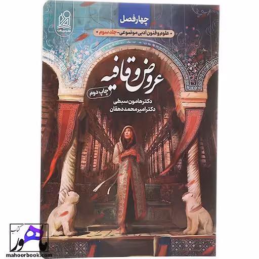 کتاب چهار فصل عروض و قافیه جلد 3 نشر دریافت