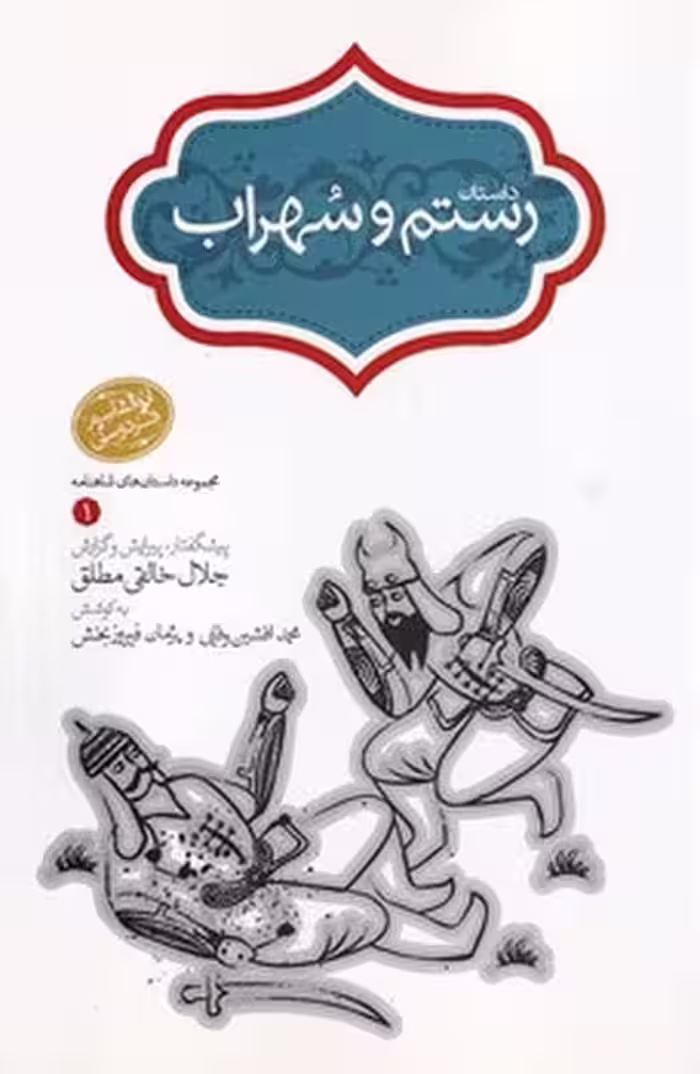 داستان رستم و سهراب | نشر چشمه رشت