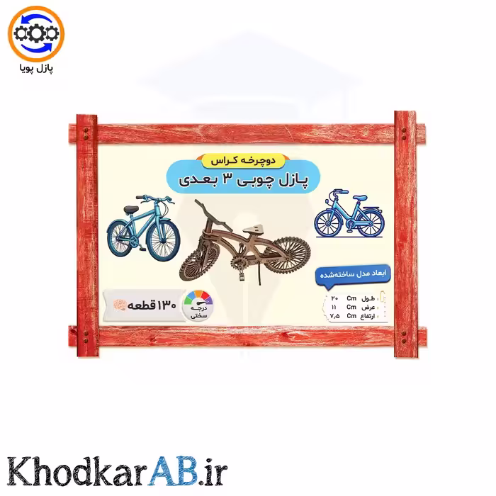 پازل چوبی 3 بعدی دوچرخه کراس 130 قطعه