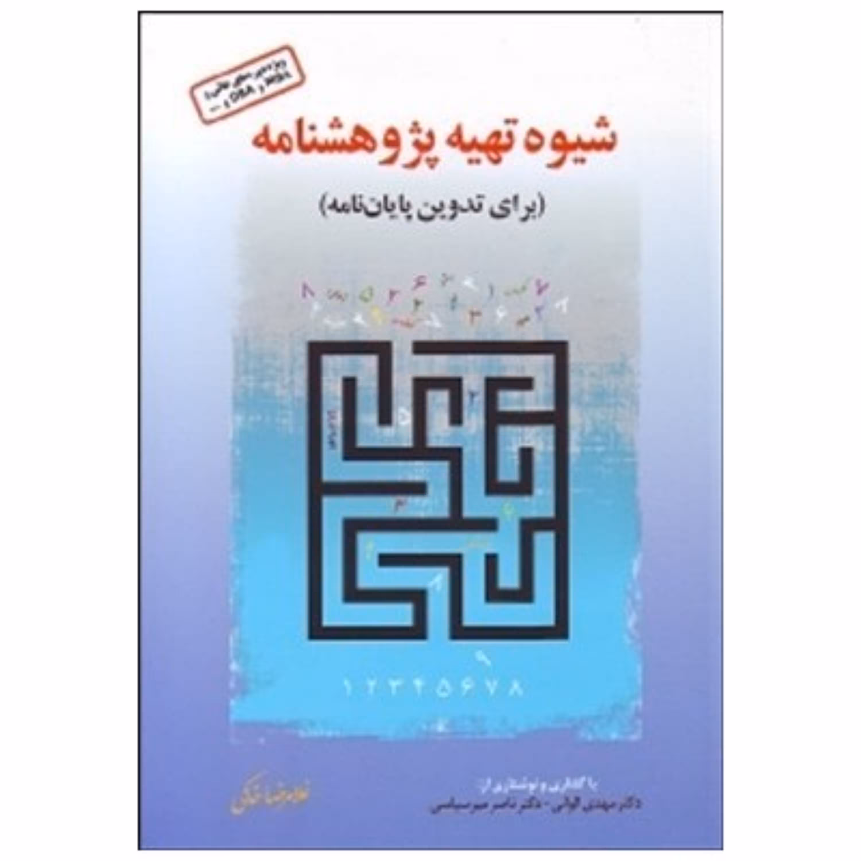 کتاب شیوه تهیه پژوهشنامه برای تدوین پایان نامه ویژه دوره های MBA و DBA