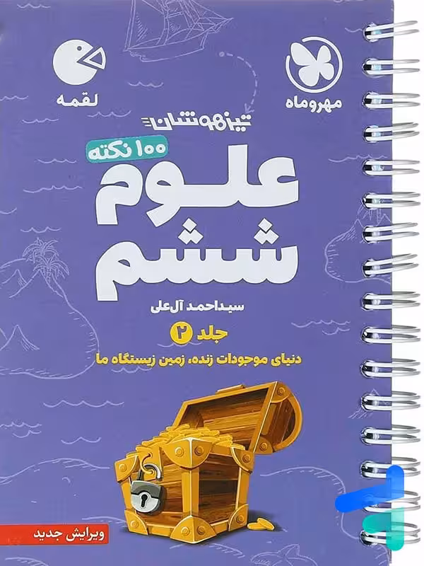 100 نکته علوم ششم جلد دوم لقمه مهروماه