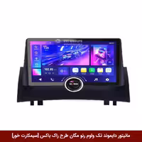 مانیتور دایموند تک ولوم رنو مگان طرح راک باکس 11 اینچ [سیمکارت خور]