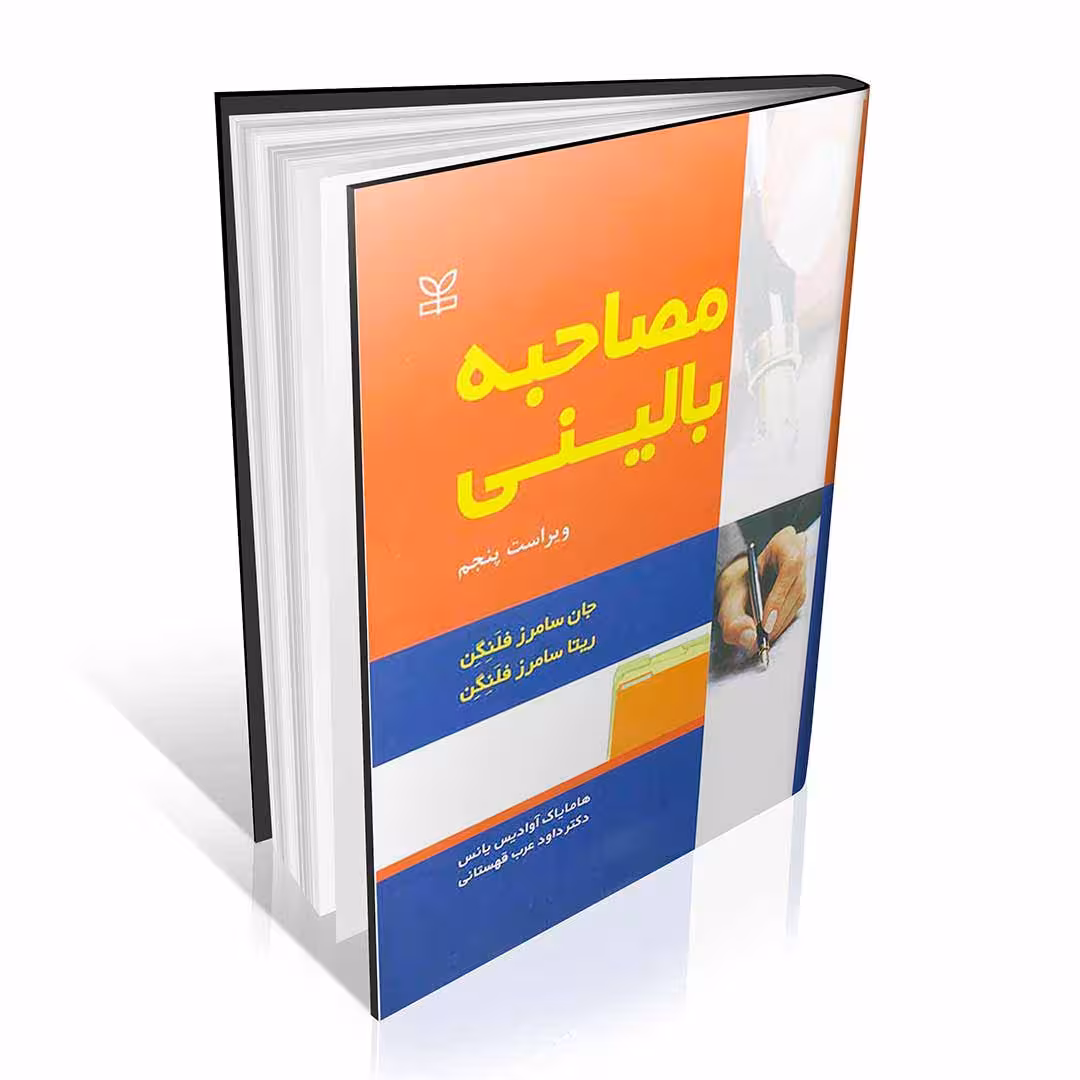 مصاحبه بالینی فلنگن