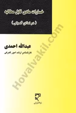 خسارات مادی قابل مطالبه (در اماکن گمرکی)