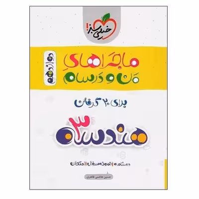 کتاب ماجراهای من و درسام هندسه 3 دوازدهم خیلی سبز