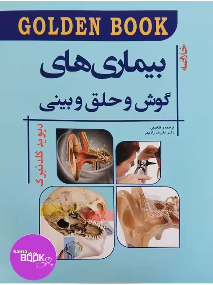 Golden Book خلاصه بیماری های گوش و حلق و بینی