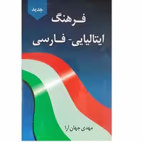 فرهنگ ایتالیایی- فارسی نشر دانشیار (18244)