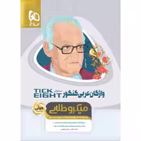 کتاب واژگان عربی جامع کنکور به روش TICK EIGHT سری مینی میکرو طلایی انتشارات بین المللی گاج