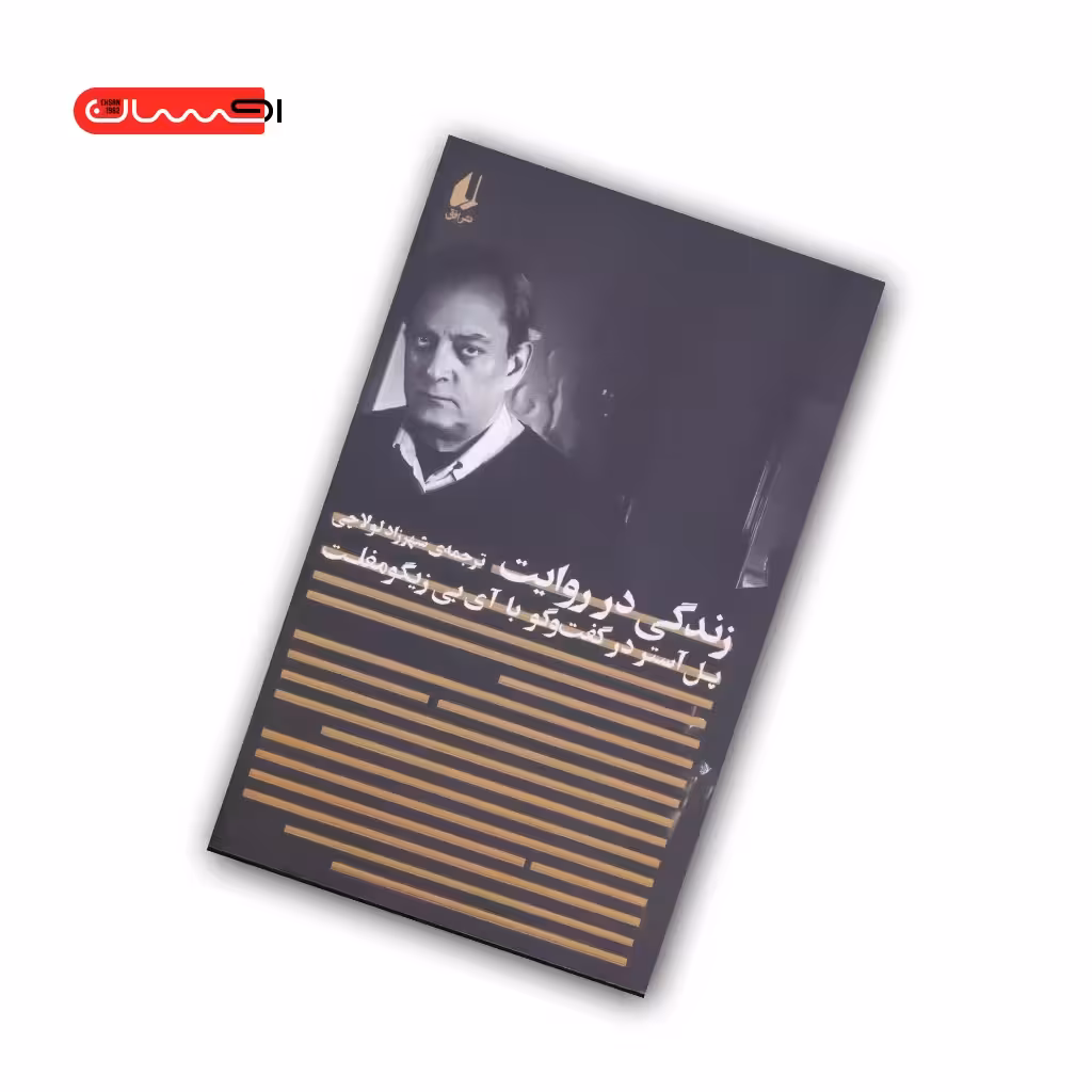 کتاب زندگی در روایت