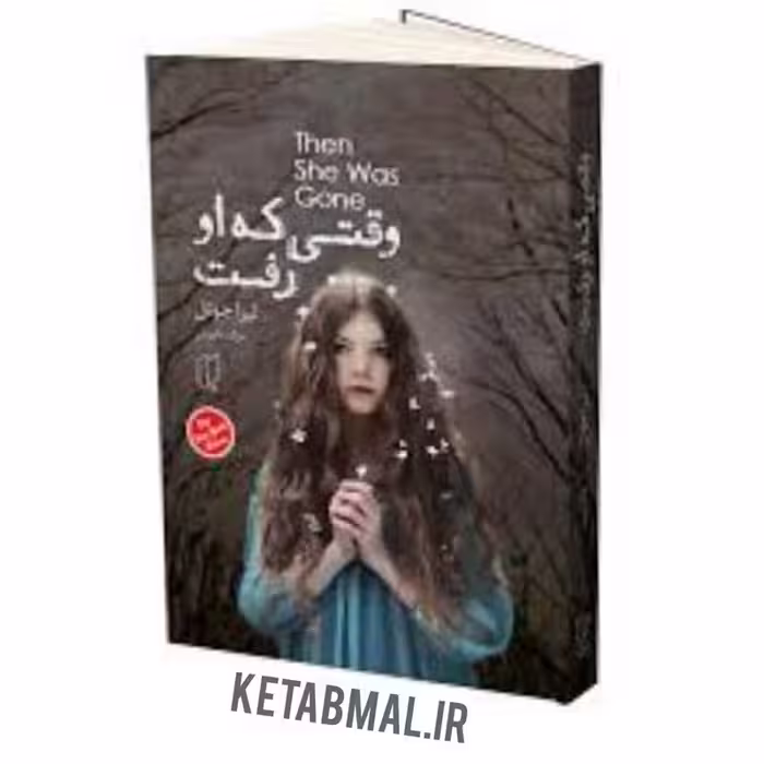 کتاب وقتی که او رفت اثر لیزا جوئل انتشارات باران خرد