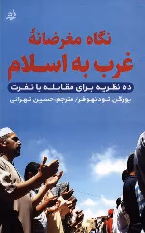 نگاه مغرضانه غرب به اسلام (ده نظریه برای مقابله با نفرت)