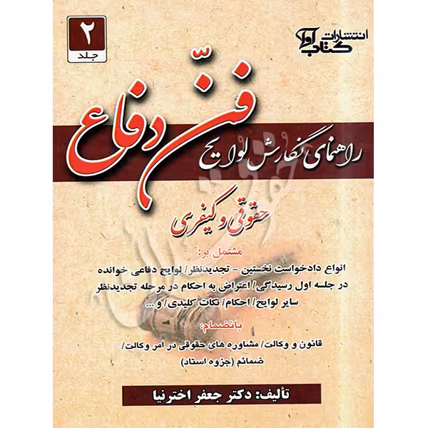 راهنمای نگارش لوایح فن دفاع حقوقی و کیفری (2) | دکتر اخترنیا