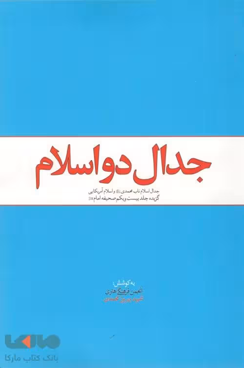 جدال دو اسلام نشر معارف