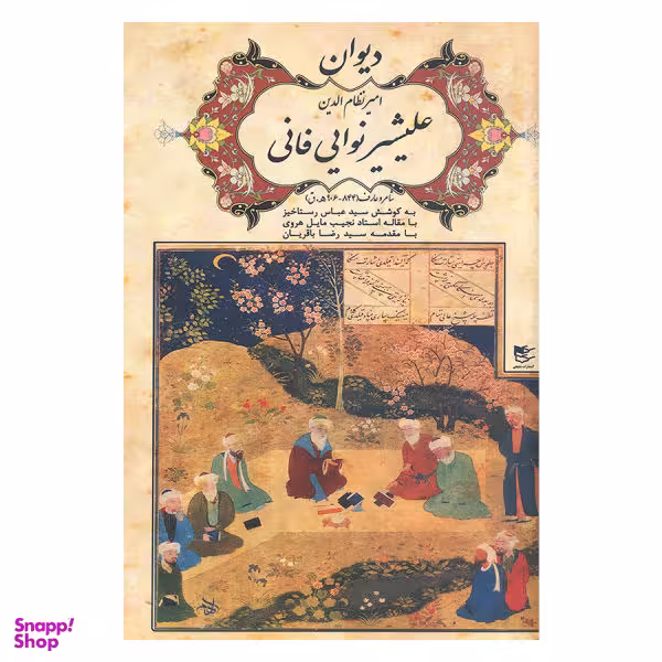 کتاب دیوان علیشیر نوایی فانی اثر امیر نظام الدین انتشارات شفیعی
