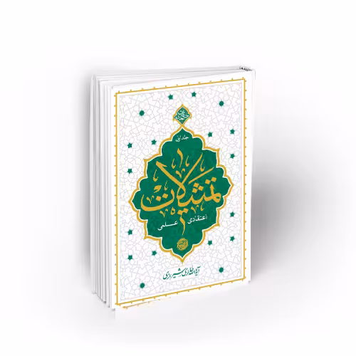 تمثیلات اعتقادی – علمی (جلد اول)