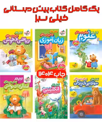 پک کامل کتاب پیش دبستانی خیلی سبز