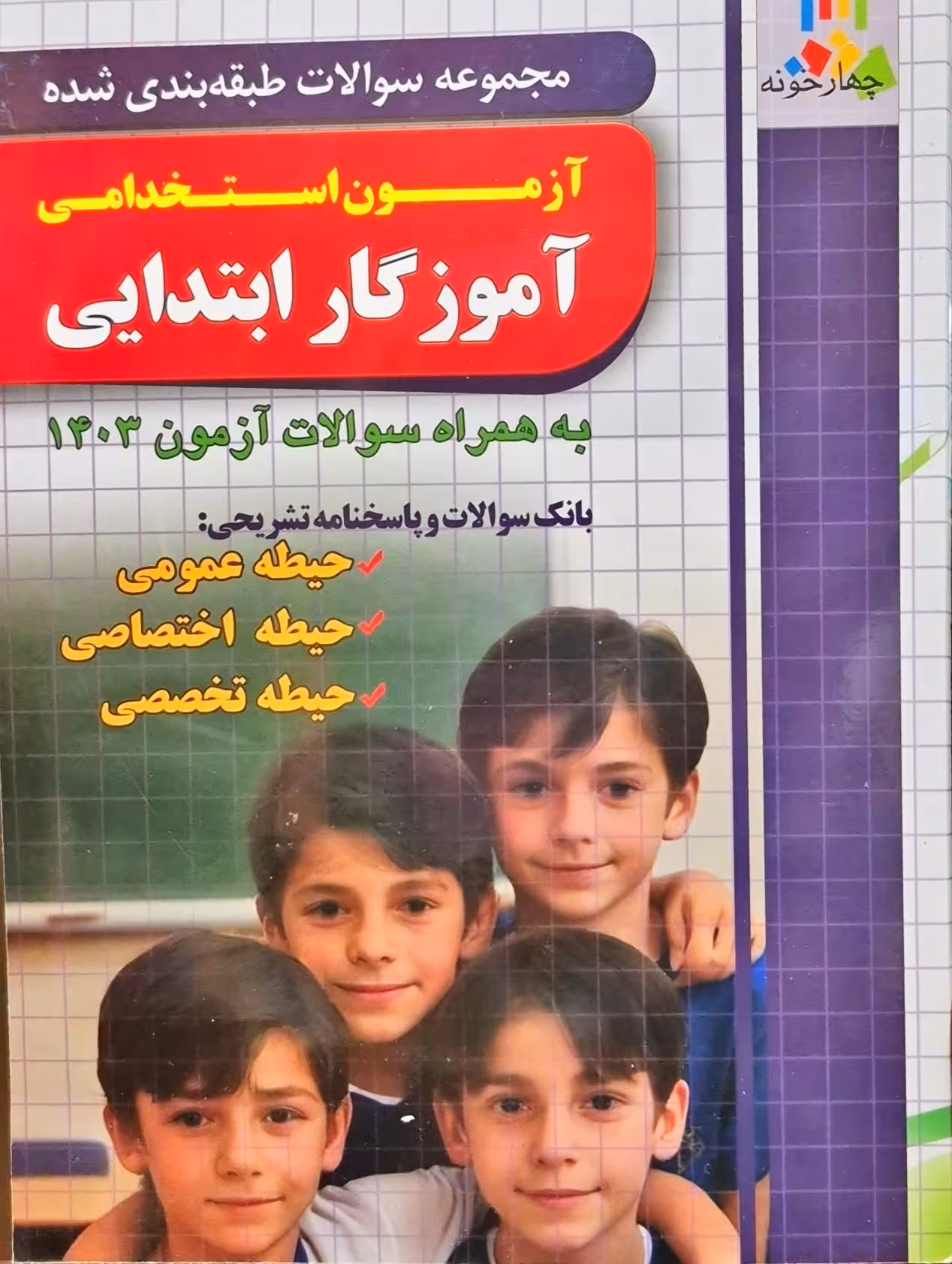 مجموعه سوالات طبقه بندی شده آزمون استخدامی آموزگار ابتدایی انتشارات چهارخونه چاپ 1403