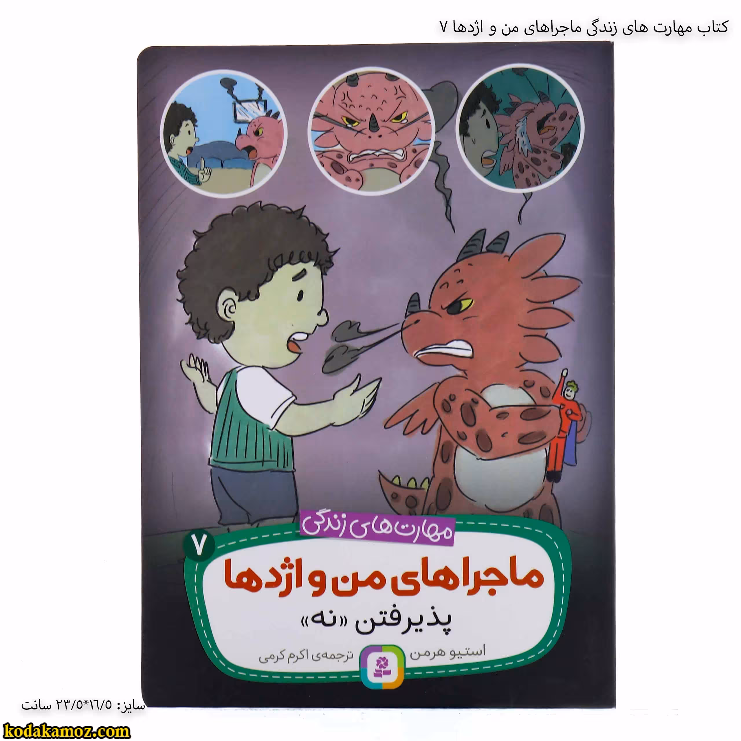 کتاب مهارت های زندگی ماجراهای من و اژدها 7