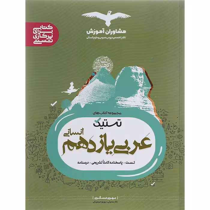 کتاب تستیک عربی یازدهم انسانی مشاوران آموزش (چاپ 1404)