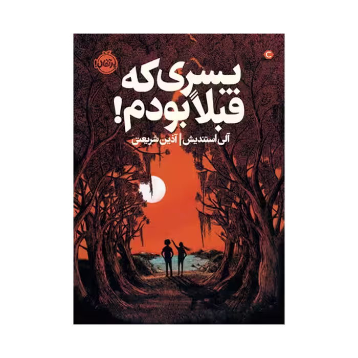 کتاب پسری که قبلا بودم!