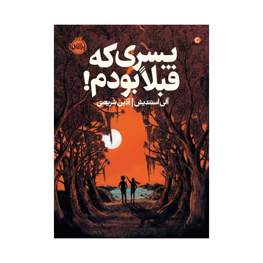 کتاب پسری که قبلا بودم!