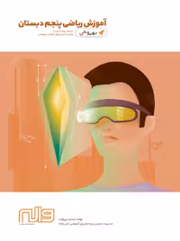 آموزش به روش ریاضی پنجم دبستان واله