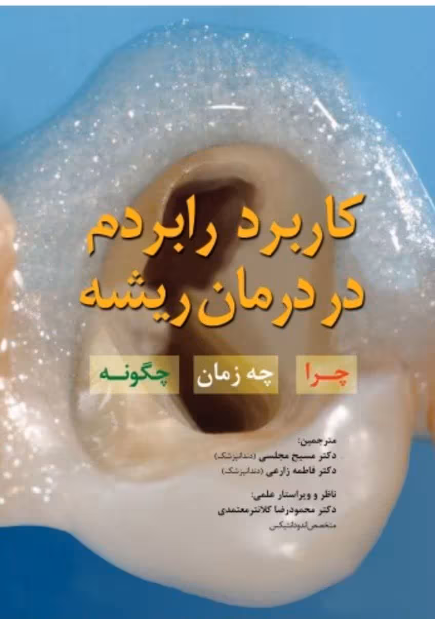 کاربرد رابردم در درمان ریشه چرا - چه زمان - چگونه