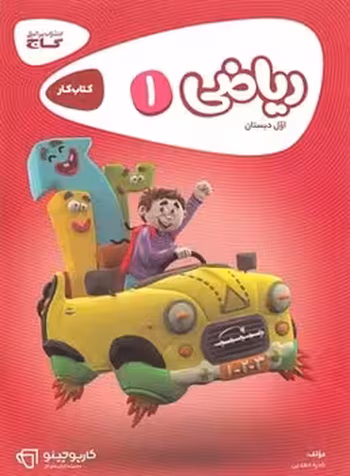 کارپوچینو ریاضی اول دبستان گاج